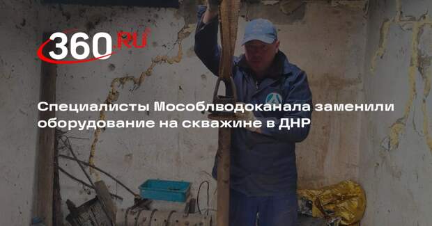 Специалисты Мособлводоканала заменили оборудование на скважине в ДНР