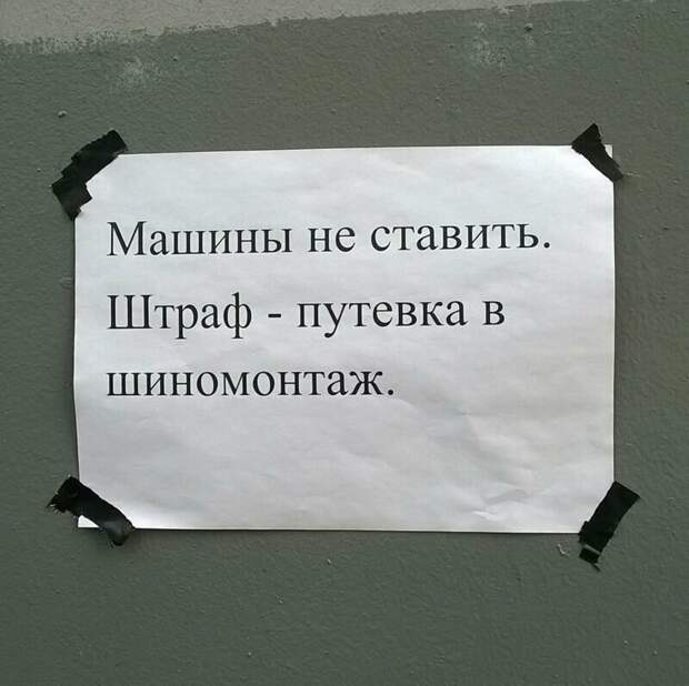 Ну очень убедительные просьбы не занимать стоянку Ну очень убедительные просьбы не занимать стоянку