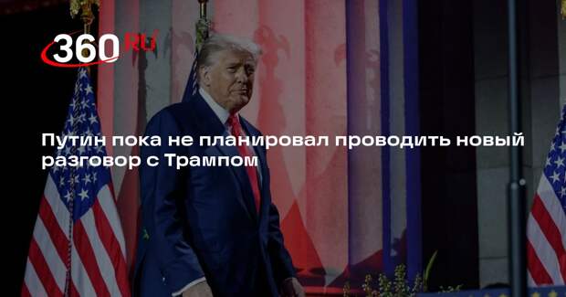 Песков заявил, что новый разговор Путина и Трампа пока не планируется