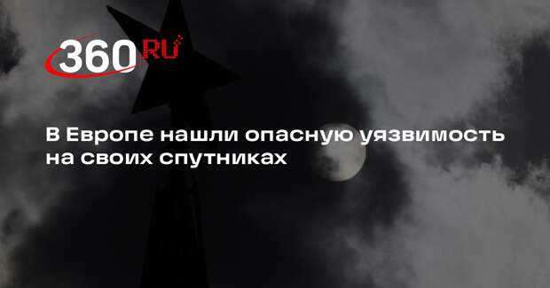 В Европе нашли опасную уязвимость на своих спутниках