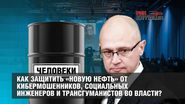 Как защитить «новую нефть» от кибермошенников, социальных инженеров и трансгуманистов во власти?