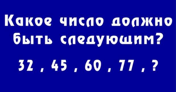 Какое число должно идти дальше: математическая загадка для умников