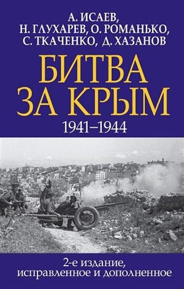 Перед вами самое полное, фундаментальное и авторитетное исследование обороны и освобождения Крыма в 1941-1944 гг.
