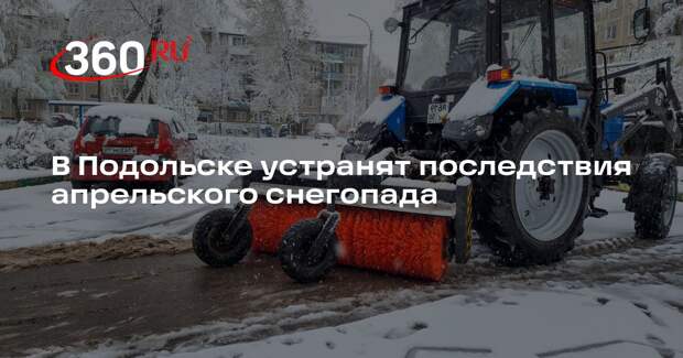 В Подольске устранят последствия апрельского снегопада