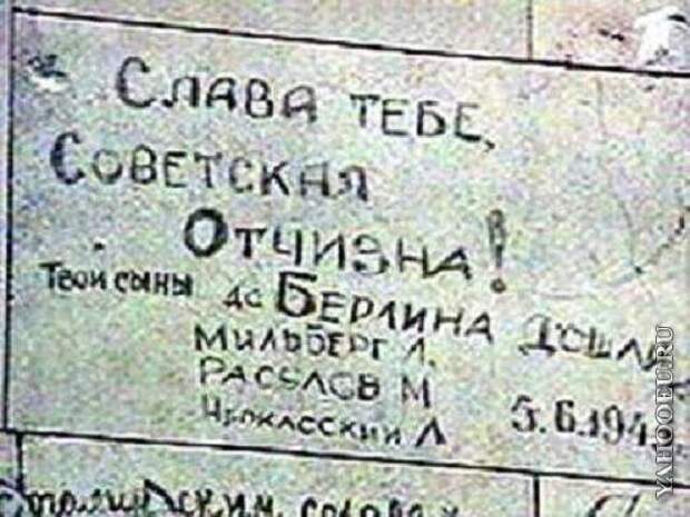 Надписи советских солдат. Рейхстаг надписи советских солдат. Надписи солдат на Рейхстаге. Берлин надписи на Рейхстаге. Надписи на стенах Рейхстага.