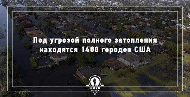 12 фактов о городах, которые уйдут под воду