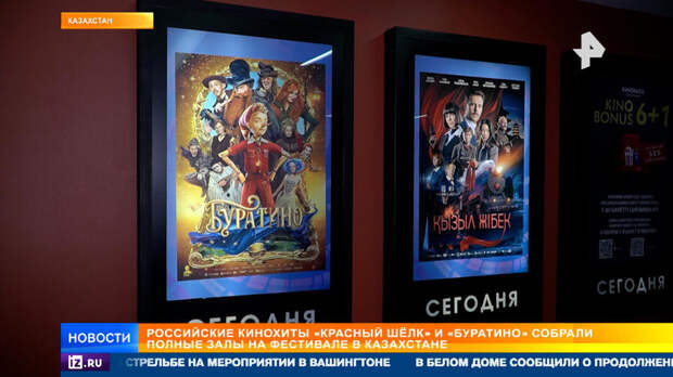 Фильмы "Красный шелк" и "Буратино" собрали полные залы на фестивале в Казахстане