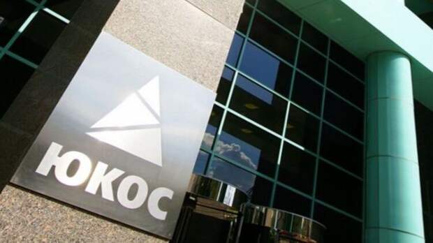 Бывшие владельцы компании ЮКОС не получат 50 миллиардов из бюджета России - решение суда