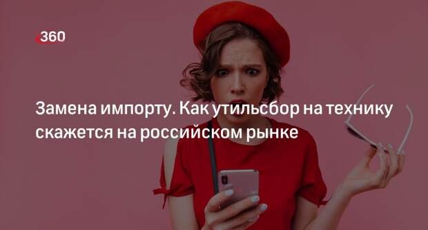 Экономист Кульбака: введение утильсбора на электронику приведет к повышению цен