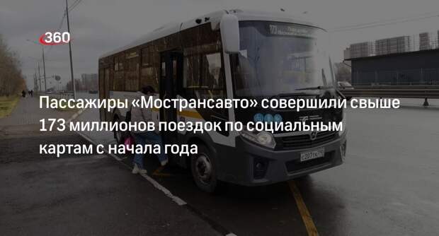 Пассажиры «Мострансавто» совершили свыше 173 миллионов поездок по социальным картам с начала года
