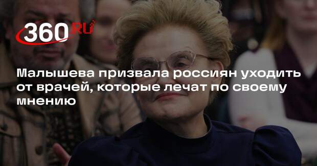Малышева призвала россиян уходить от врачей, которые лечат по своему мнению