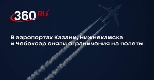 В аэропортах Казани, Нижнекамска и Чебоксар сняли ограничения на полеты