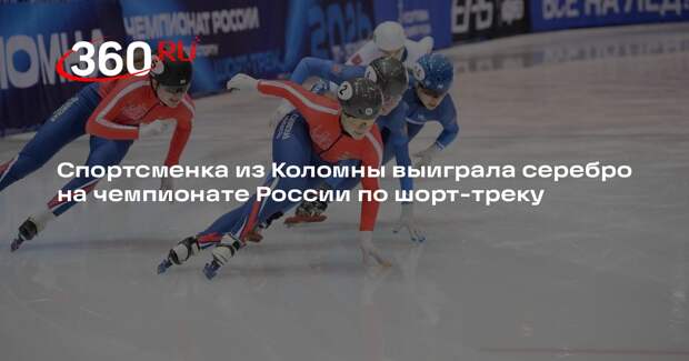 Спортсменка из Коломны выиграла серебро на чемпионате России по шорт-треку