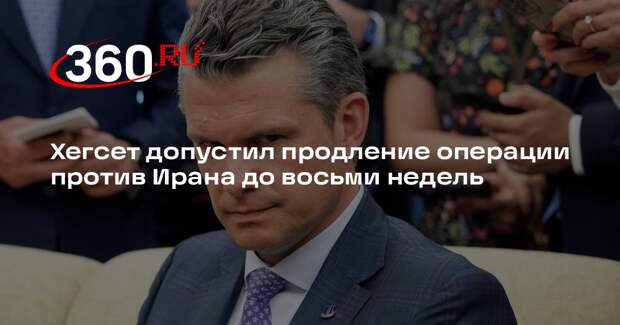 Хегсет допустил продление операции против Ирана до восьми недель