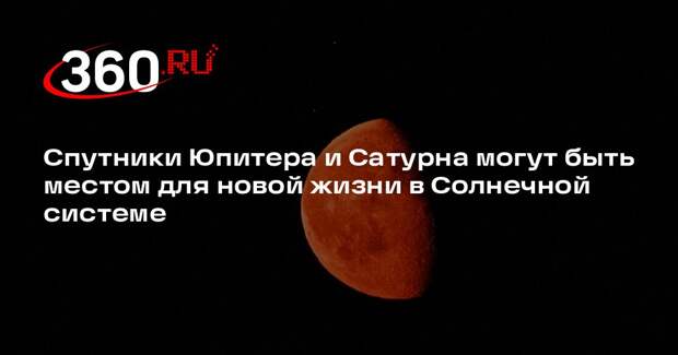 Спутники Юпитера и Сатурна могут быть местом для новой жизни в Солнечной системе