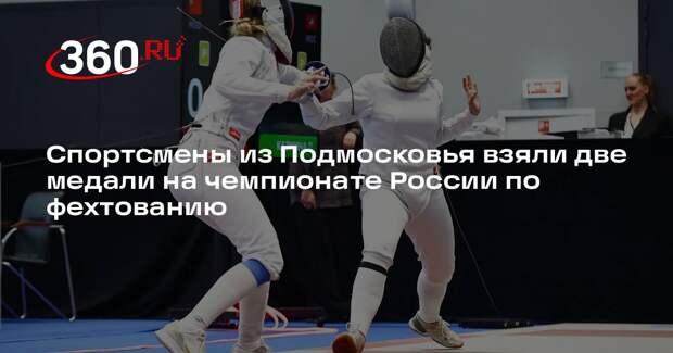 Спортсмены из Подмосковья взяли две медали на чемпионате России по фехтованию