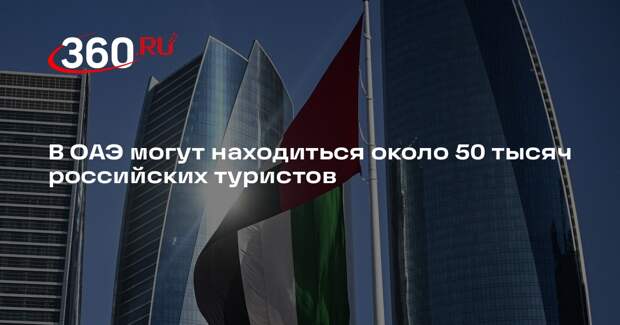АТОР: в ОАЭ могут находиться около 50 тысяч российских туристов