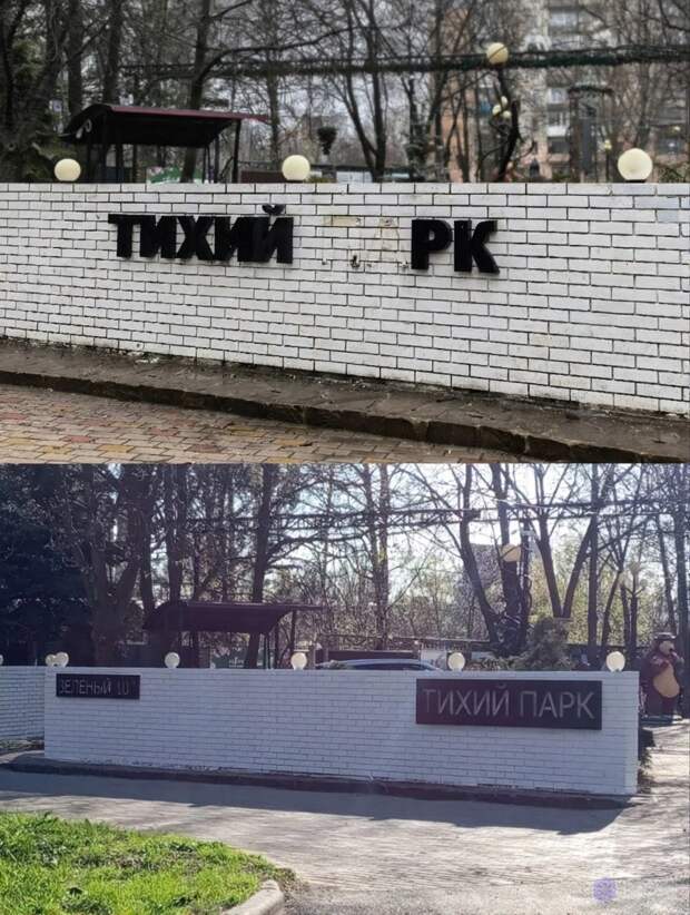 В Тихом парке на Зелёном в Макеевке заменили вывеску с названием на