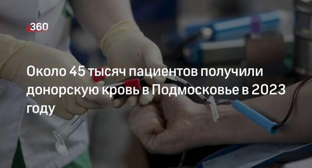 Донорская кровь помогла 45 тысячам пациентов в Подмосковье за год