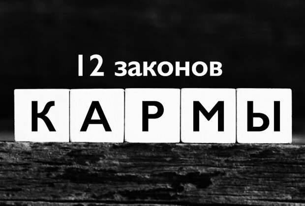 12 кармических законов, которые изменят твою жизнь
