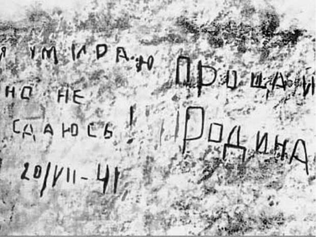 Надпись на стене Брестской крепости