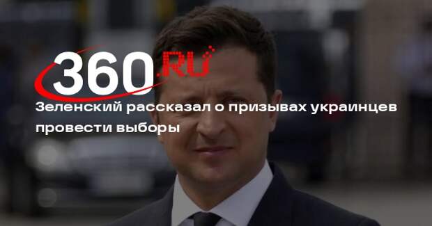 Зеленский назвал проведение выборов губительным для страны