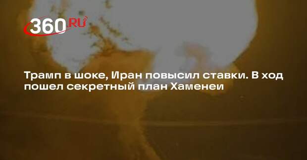 FT: Иран реализует заранее подготовленный план эскалации конфликта в регионе