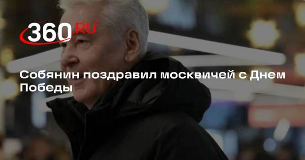 Собянин поздравил москвичей с Днем Победы
