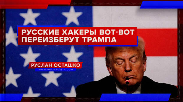 Русские хакеры вот-вот переизберут Трампа