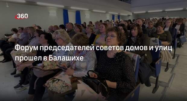 Форум председателей советов домов и улиц прошел в Балашихе