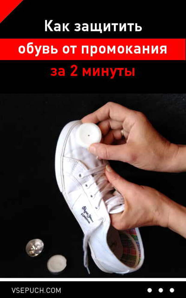 Как защитить обувь от промокания за 2 минуты