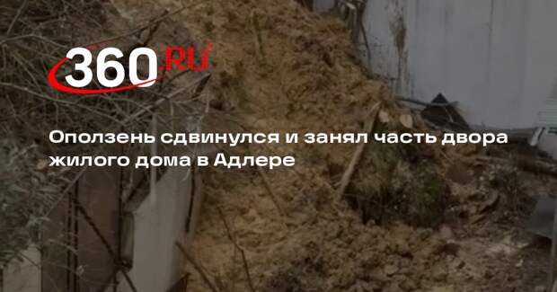 Оползень сдвинулся и занял часть двора жилого дома в Адлере