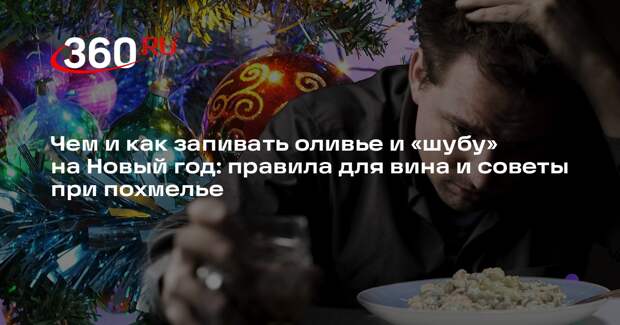 Сомелье Зотов посоветовал лучшее вино для оливье и селедки под шубой