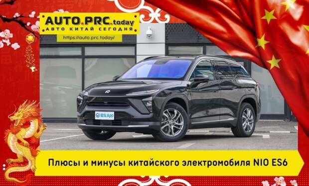 Плюсы и минусы китайского электромобиля NIO ES6
