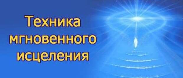 Моя техника исцеления. Техника исцеления. Мгновенное исцеление. Упражнение от руки к руке мгновенное исцеление.