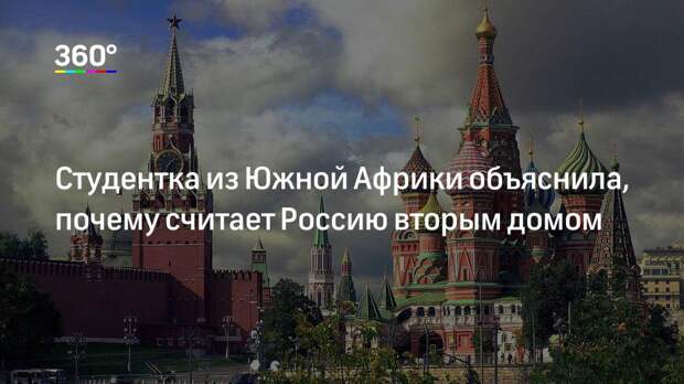 Студентка из Южной Африки объяснила, почему считает Россию вторым домом