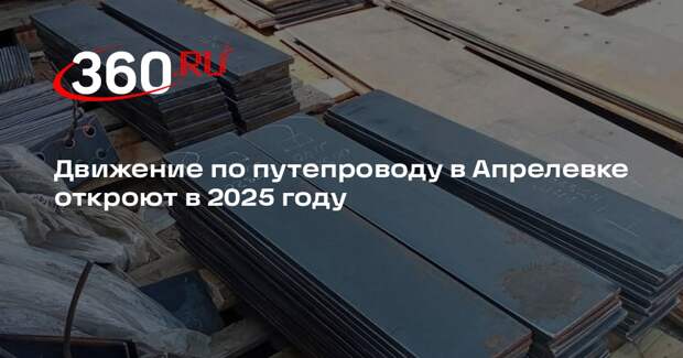Движение по путепроводу в Апрелевке откроют в 2025 году