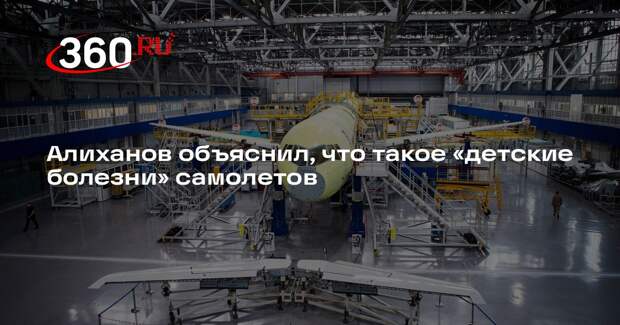 Алиханов: на лечение «детских болезней» самолетов нужно 3-4 года