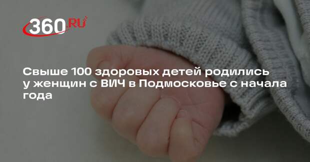 Свыше 100 здоровых детей родились у женщин с ВИЧ в Подмосковье с начала года