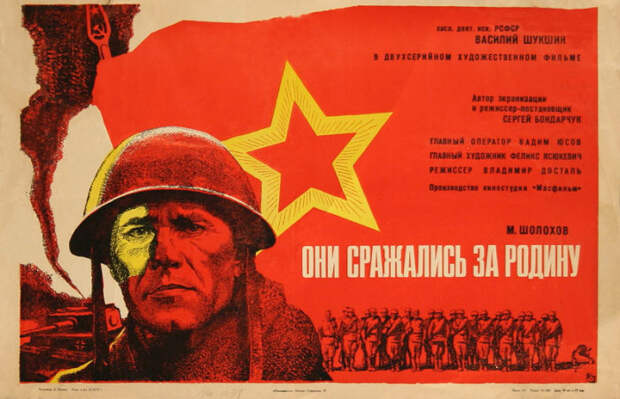 Премьерная афиша фильма Они сражались за Родину. Премьерная афиша фильма Они сражались за Родину.
