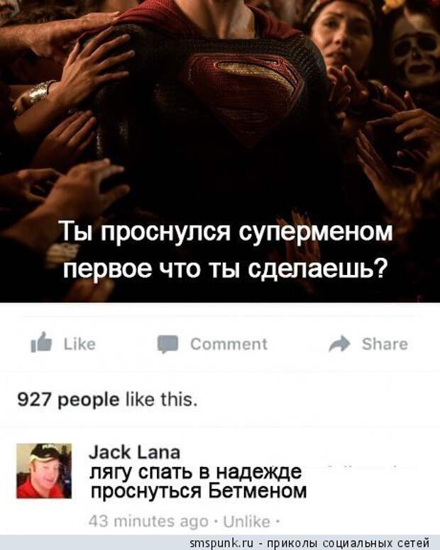 Ты проснулся суперменом