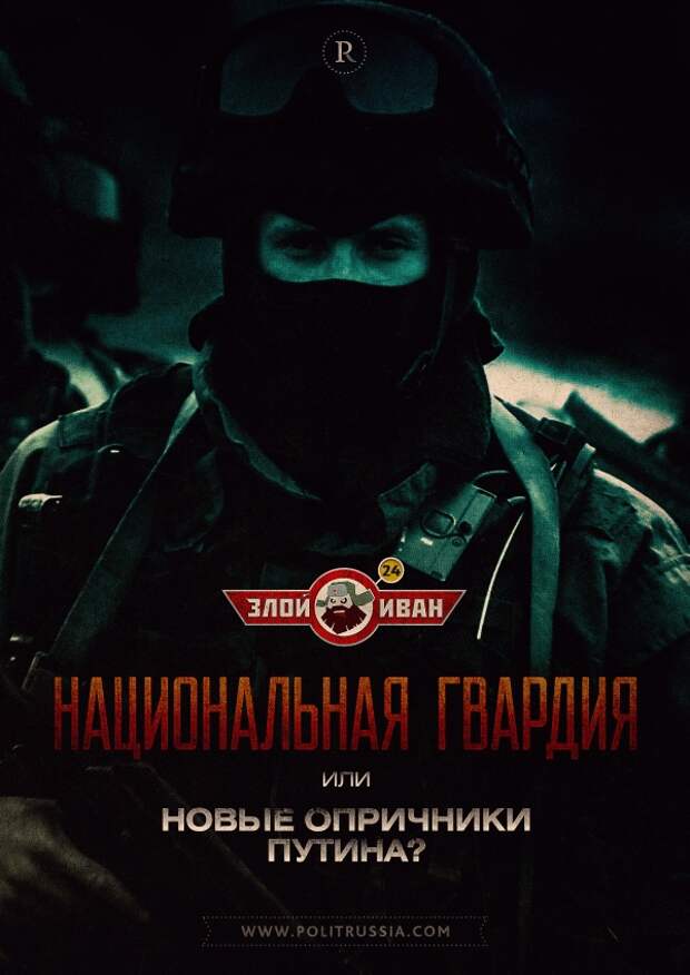 Злой Иван: Национальная гвардия или новые опричники Путина?