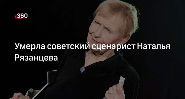 Умерла Наталья Рязанцева - известный советский сценарист, первая жена Геннадия Ш