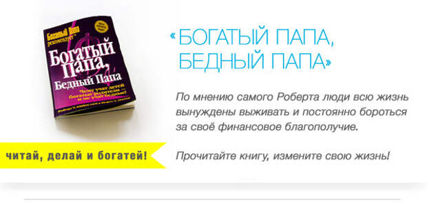 Богатый русский папа бедный русский папа. Богатый папа бедный папа цитаты. Цитаты из книги бедный папа богатый. Цитаты из книги богатый папа бедный папа. Фразы из бедный папа богатый папа.