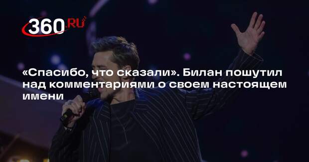 Билан с иронией отреагировал на новости о скрытом за псевдонимом имени