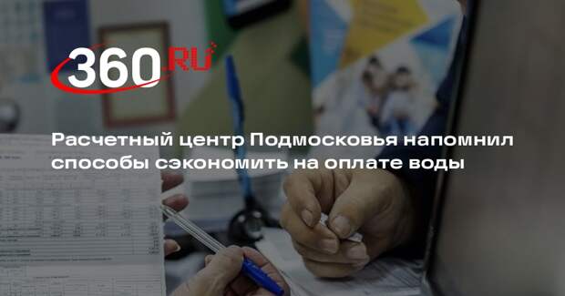 Расчетный центр Подмосковья напомнил способы сэкономить на оплате воды