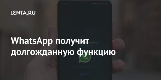 WhatsApp получит долгожданную функцию