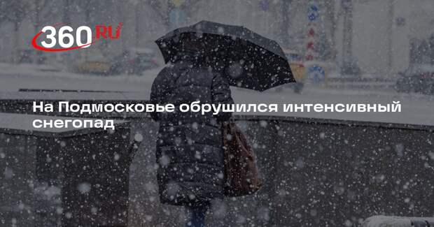 На Подмосковье обрушился интенсивный снегопад