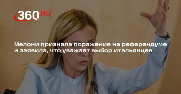 Мелони признала поражение на референдуме и заявила, что уважает выбор итальянцев