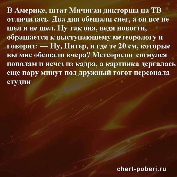 Самые смешные анекдоты ежедневная подборка chert-poberi-anekdoty-chert-poberi-anekdoty-02140111072020-7 картинка chert-poberi-anekdoty-02140111072020-7